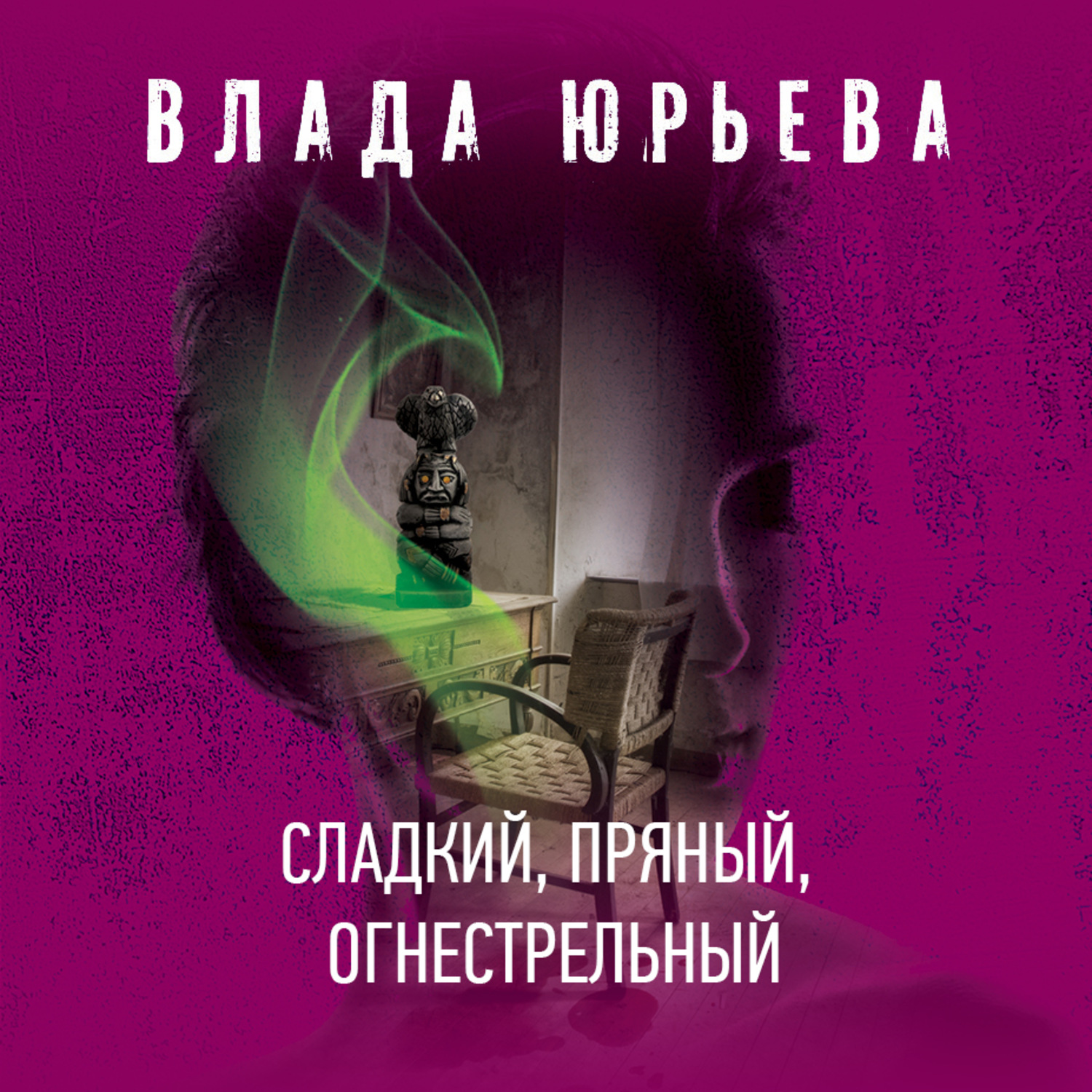 Обложка книги «Сладкий, пряный, огнестрельный»