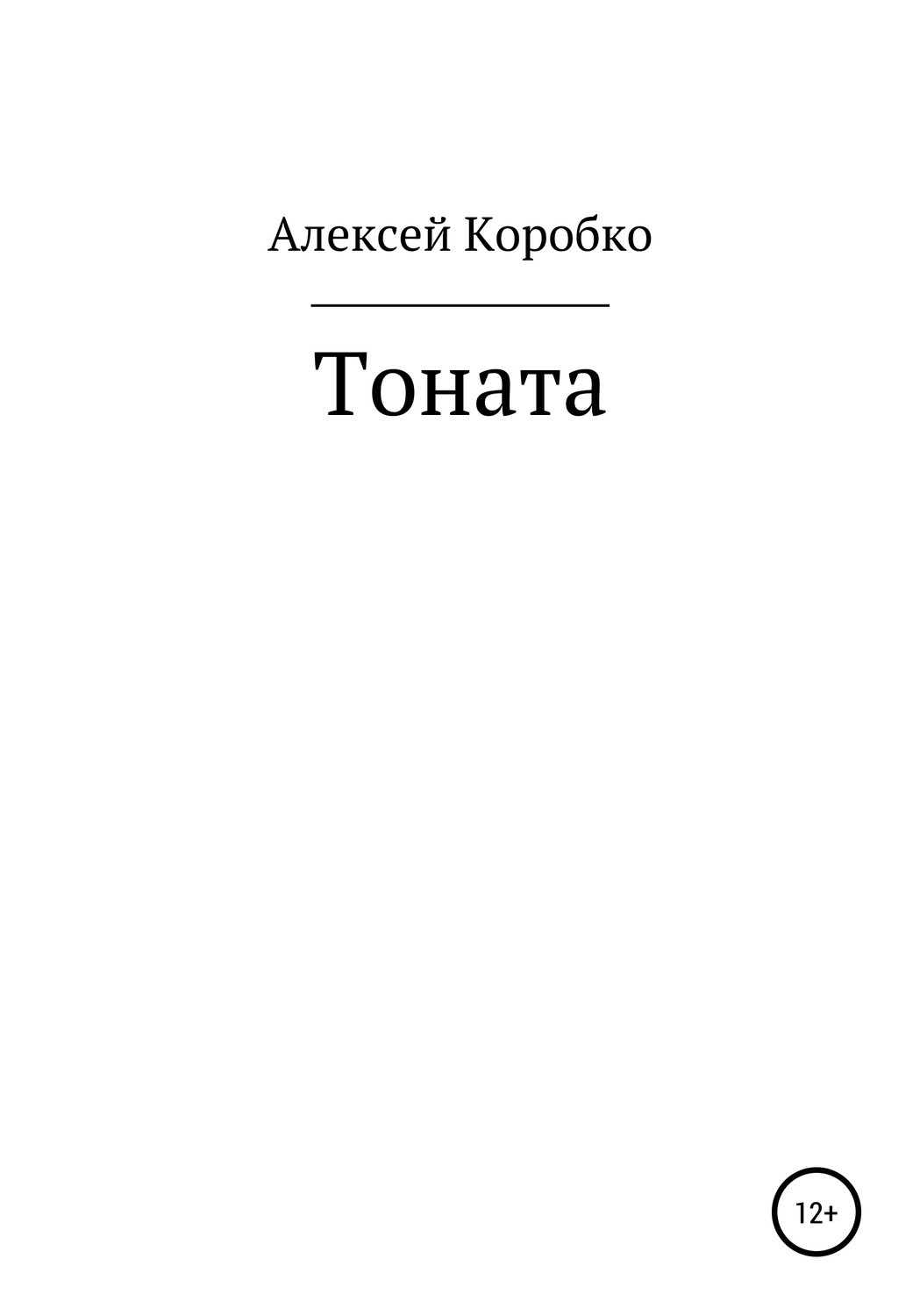Обложка книги «Тоната»