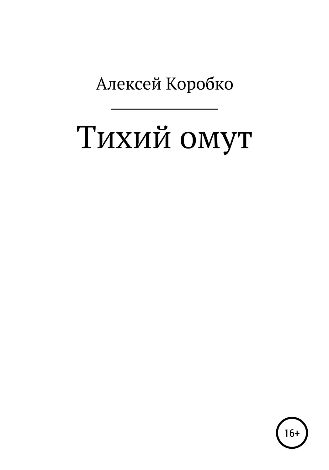 Обложка книги «Тихий омут»