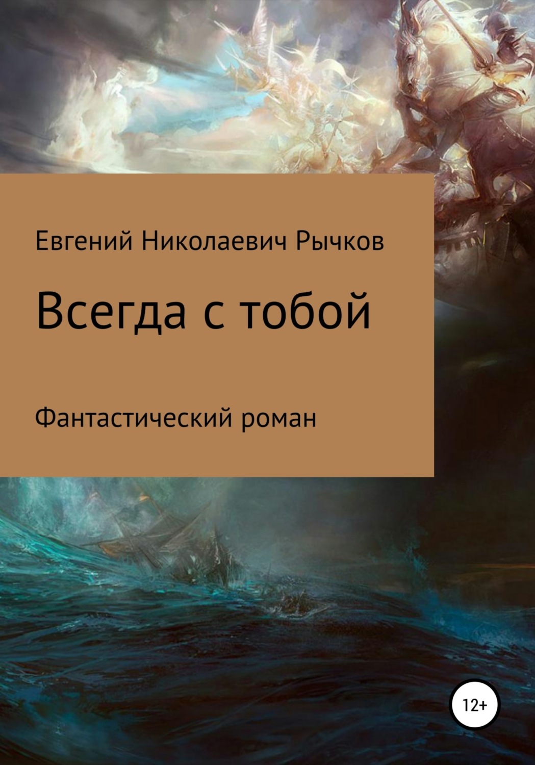 Обложка книги «Всегда с тобой»