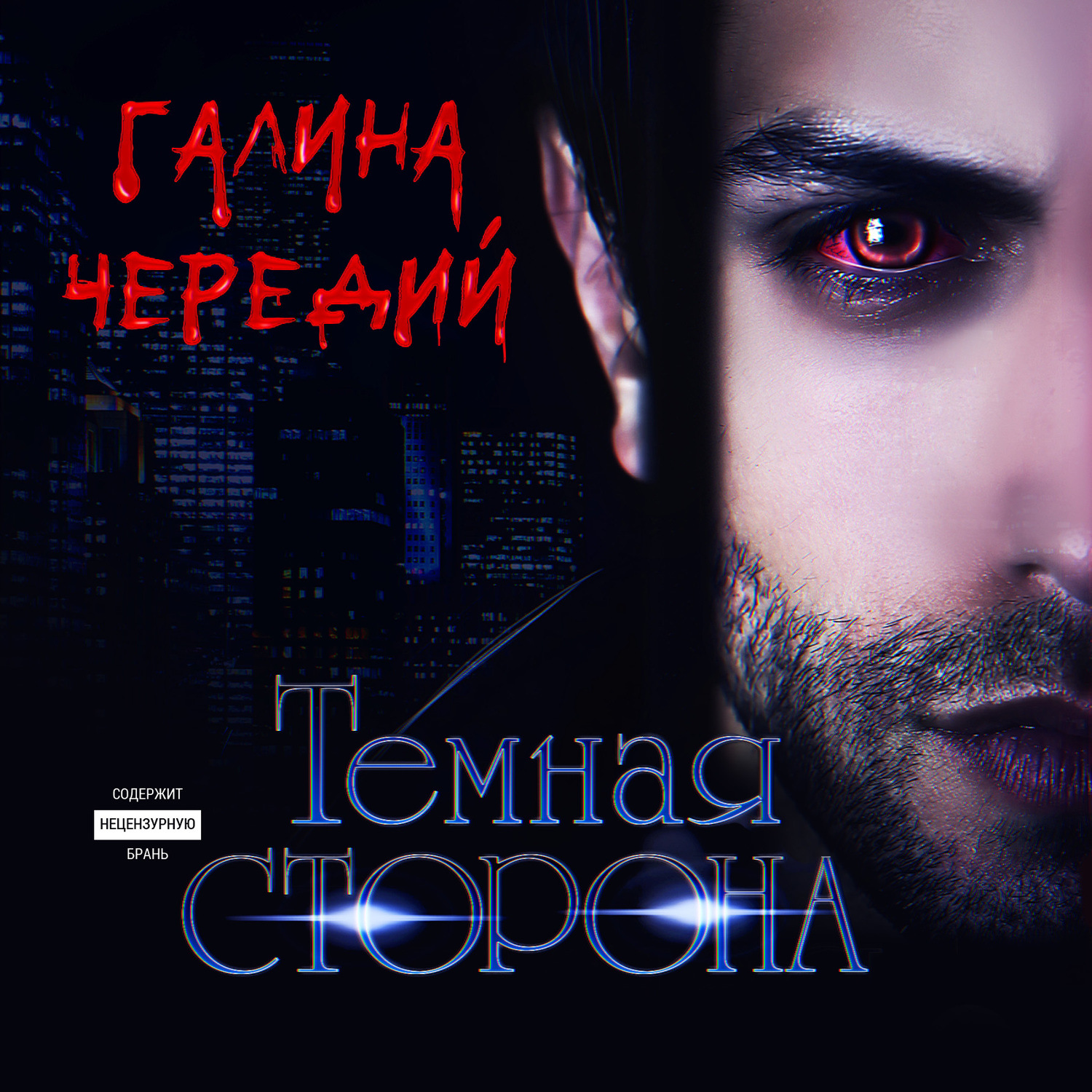 Обложка книги «Темная сторона»