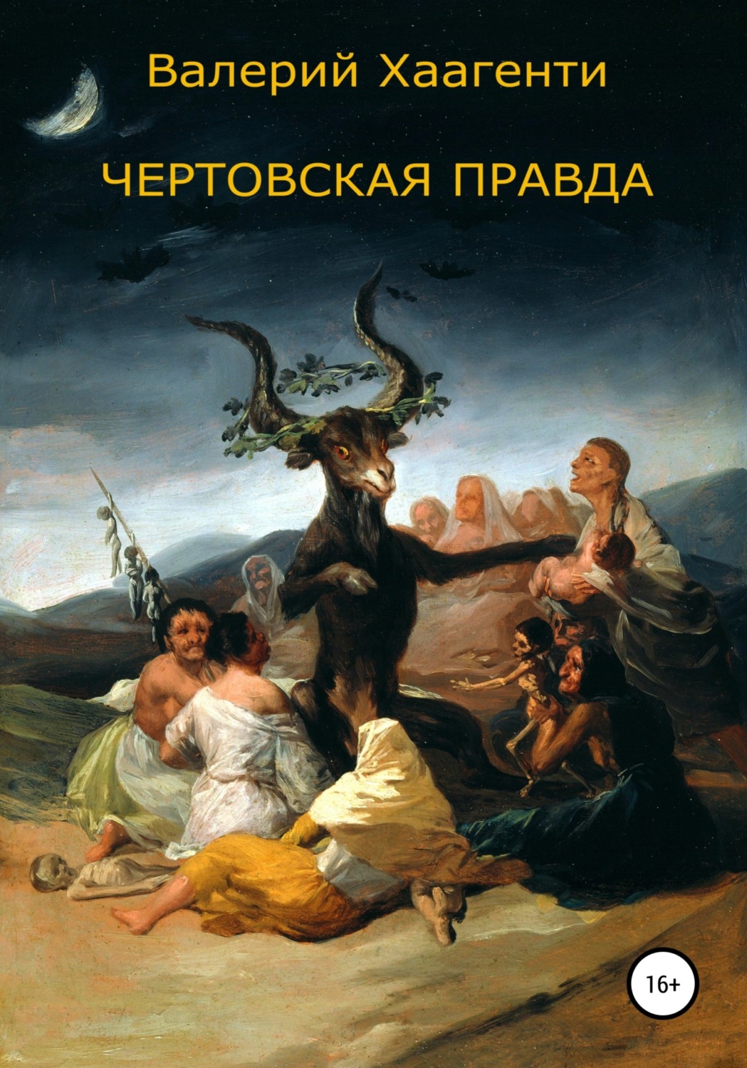 Обложка книги «Чертовская правда»