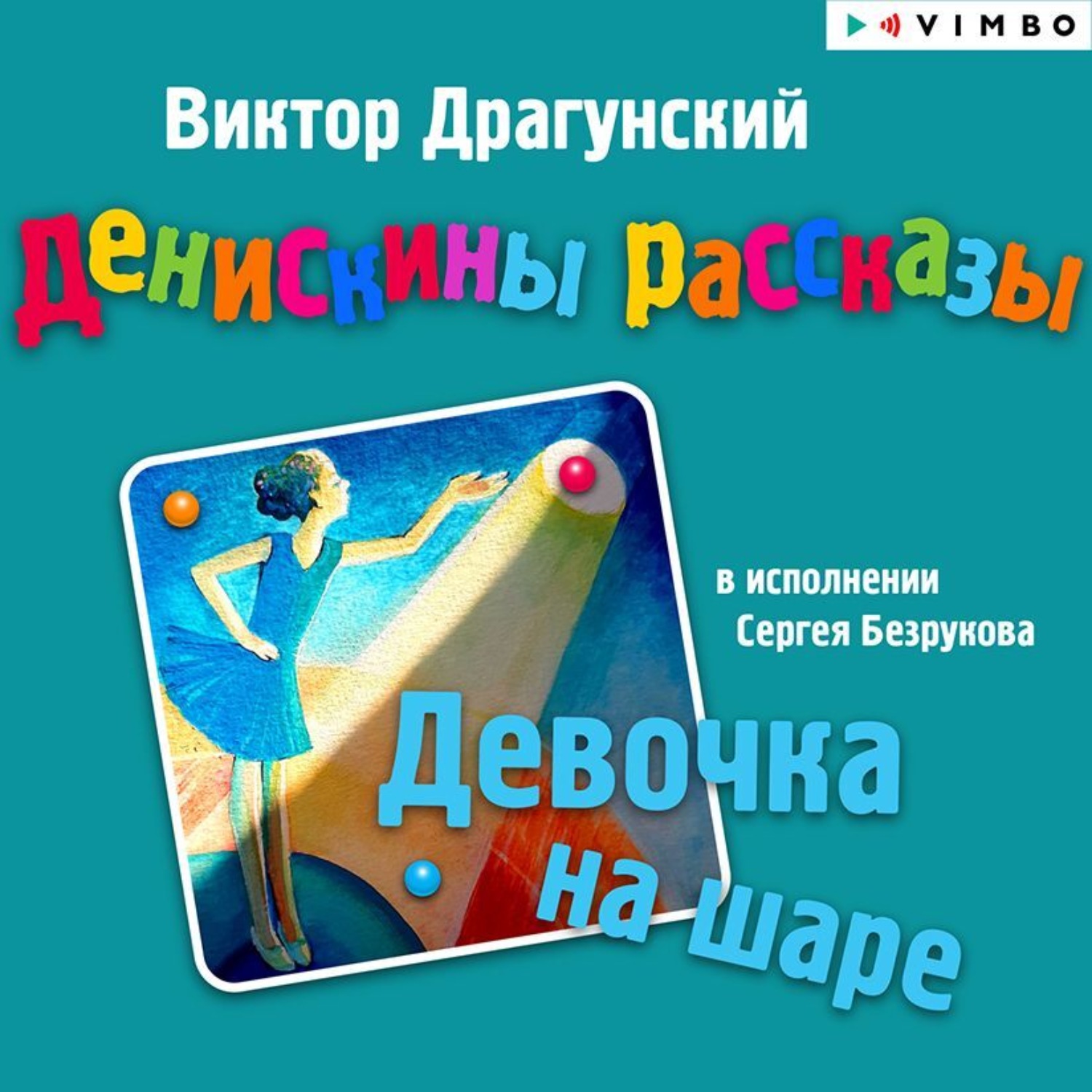 Обложка книги «Денискины рассказы. Девочка на шаре (сборник)»