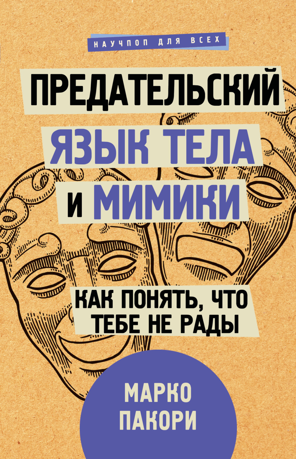 Обложка книги «Предательский язык тела и мимики. Как понять, что тебе не рады»