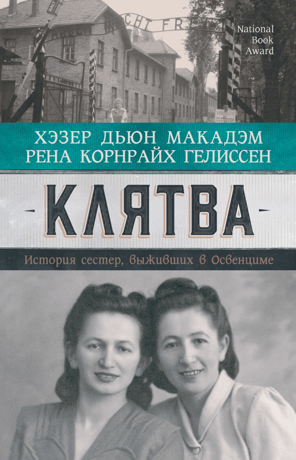 Обложка книги «Клятва. История сестер, выживших в Освенциме»