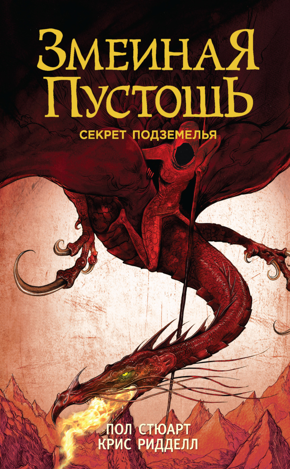 Обложка книги «Змеиная пустошь. Секрет подземелья»