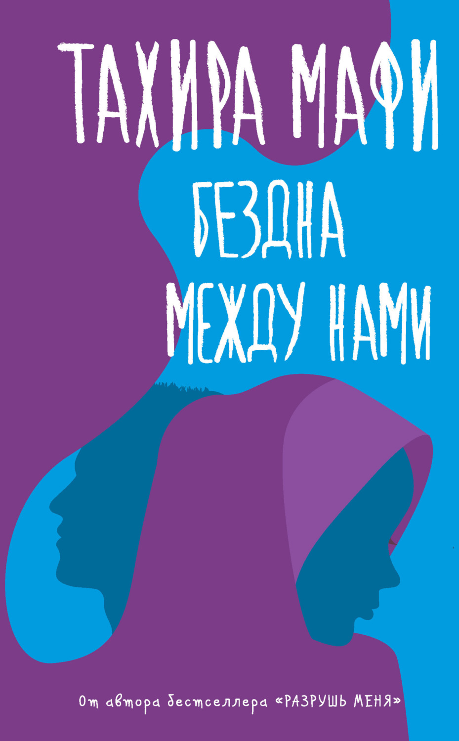 Обложка книги «Бездна между нами»