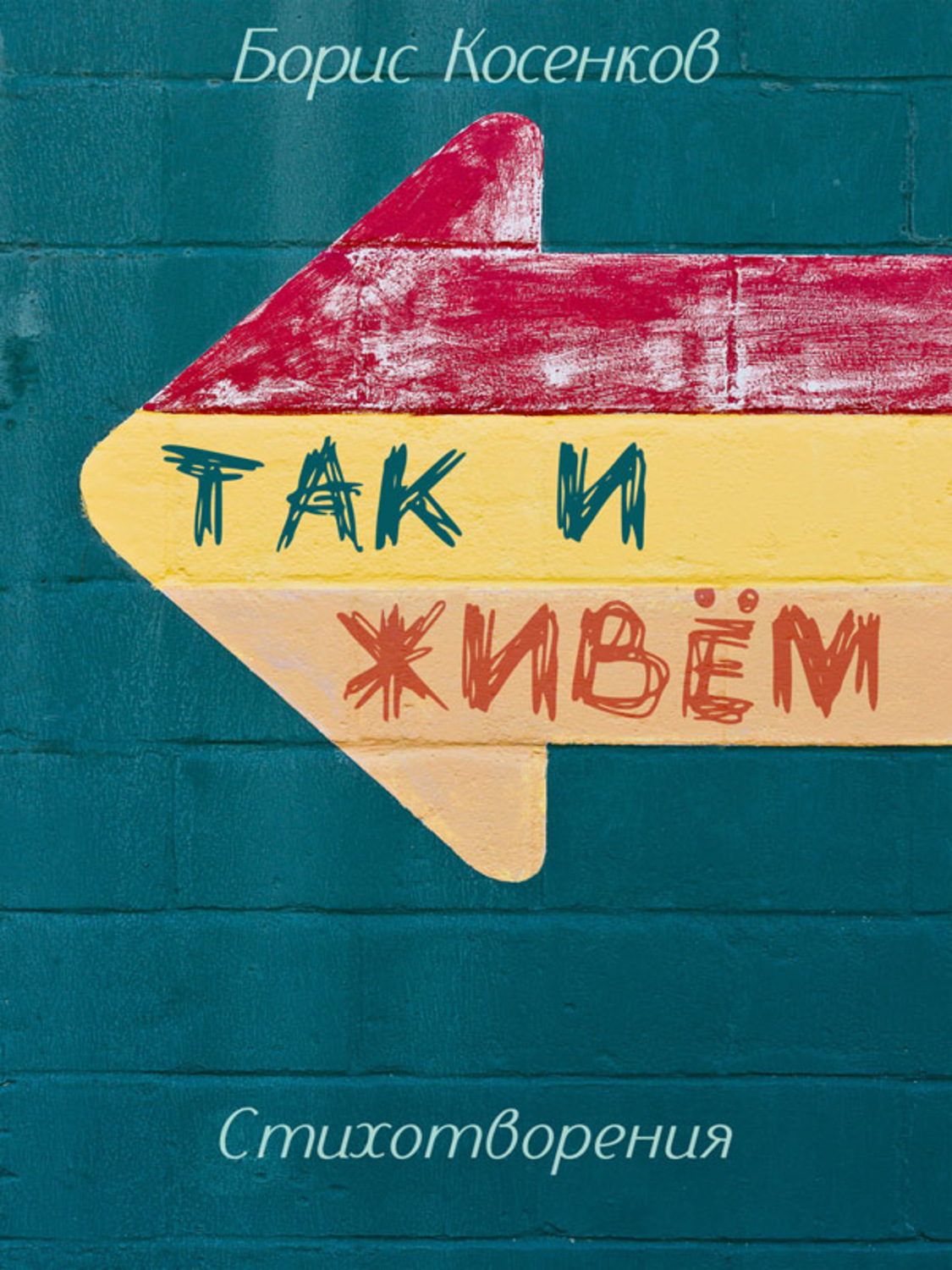 Обложка книги «Так и живём»