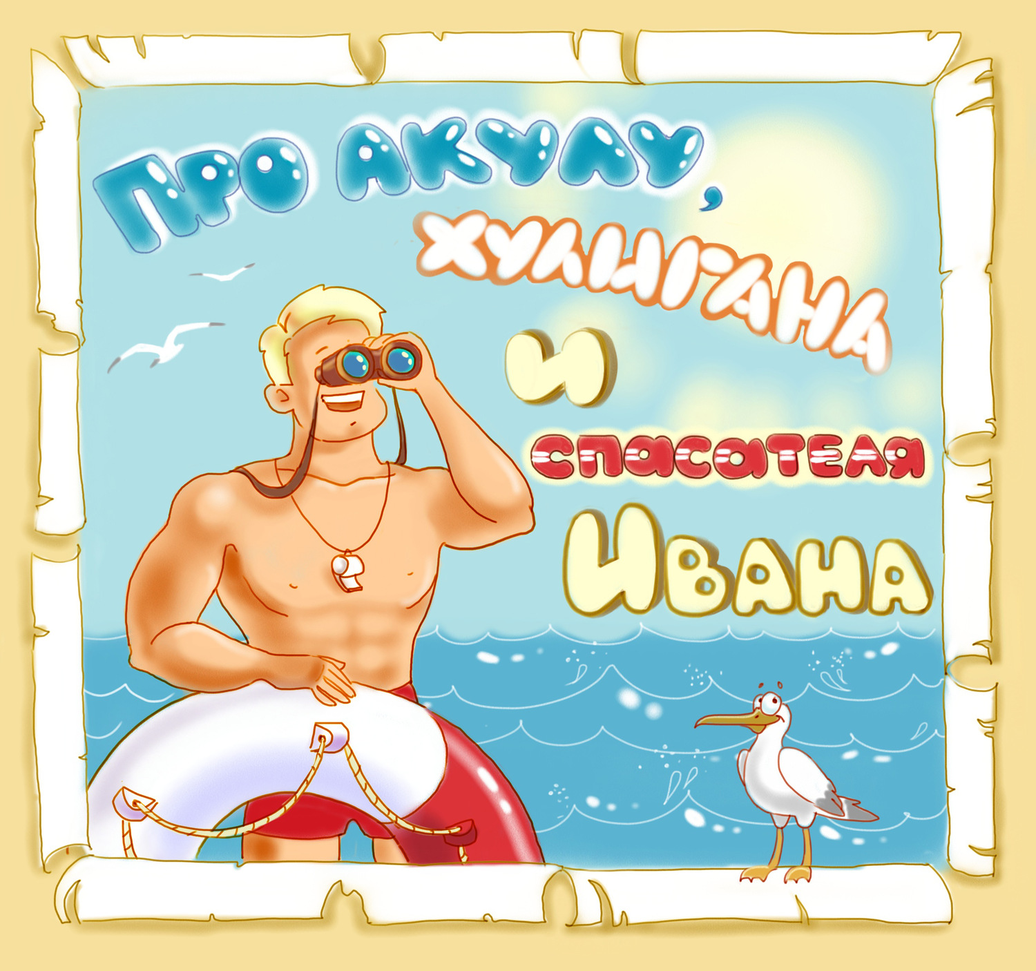 Обложка книги «Про акулу, хулигана и спасателя Ивана»