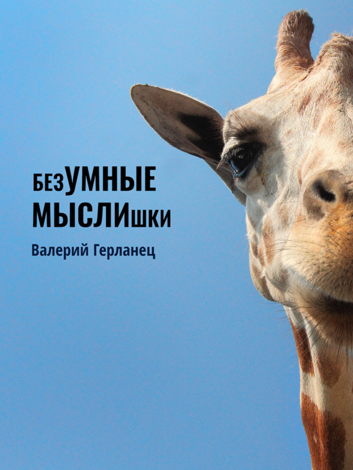 Обложка книги «безУМНЫЕ МЫСЛИшки»