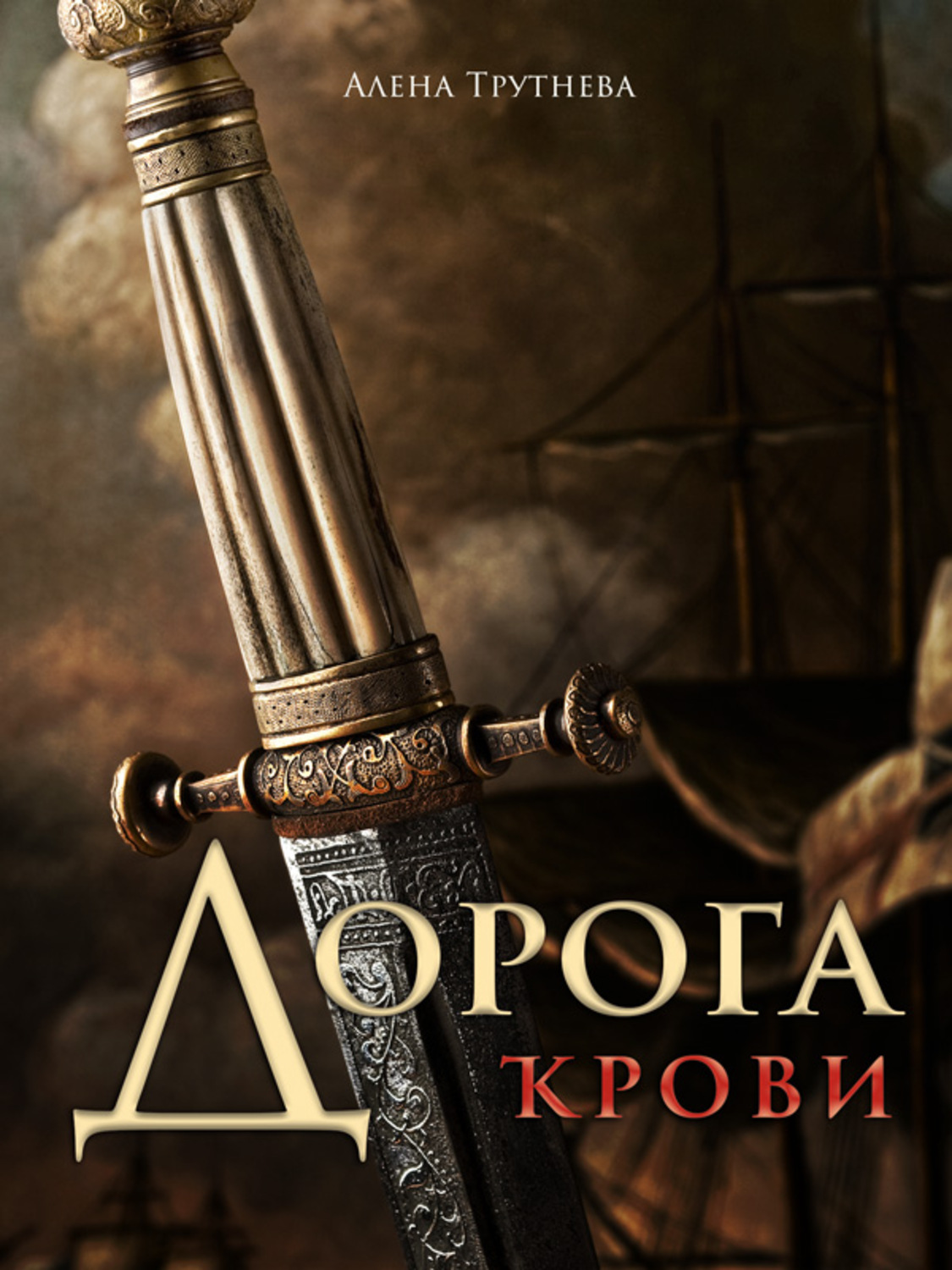 Обложка книги «Дорога крови»