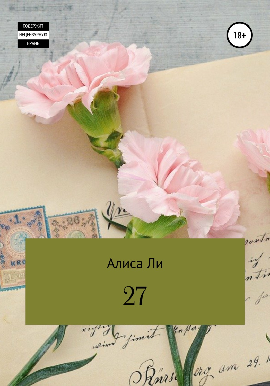 Обложка книги «27»
