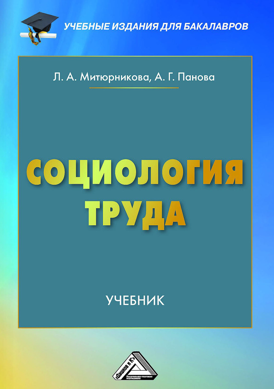 Обложка книги «Социология труда»