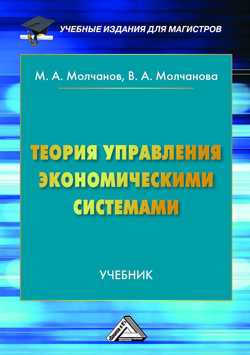 Обложка книги «Теория управления экономическими системами»