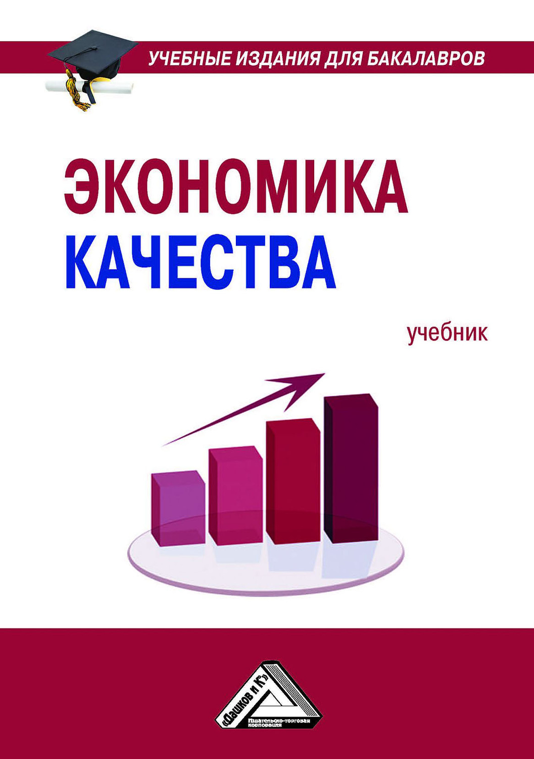 Обложка книги «Экономика качества»