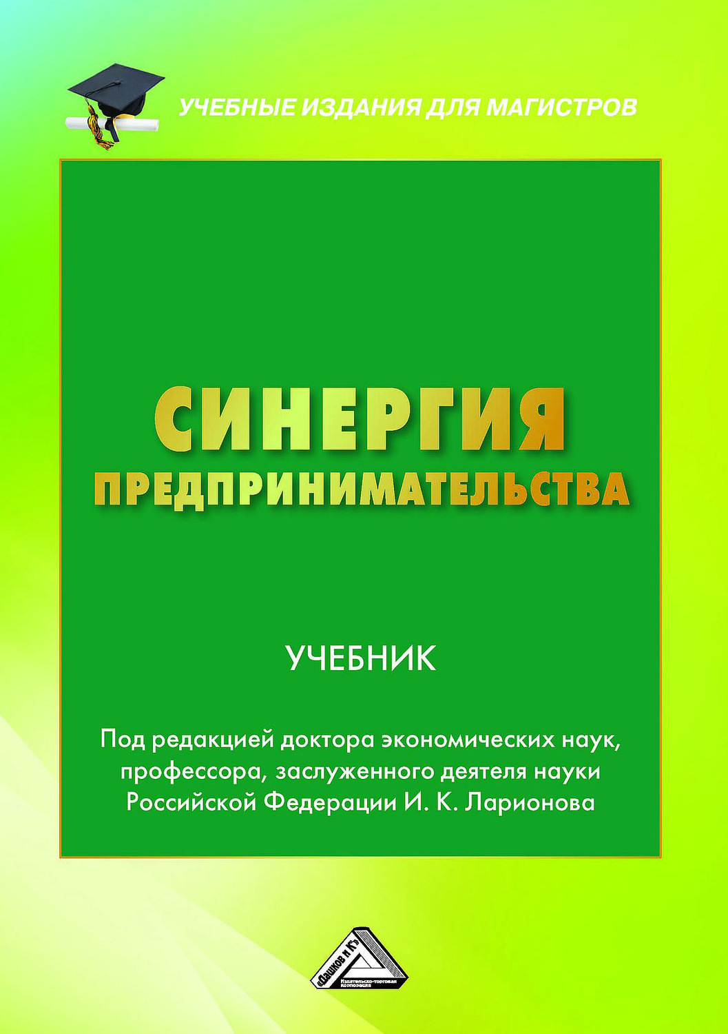 Обложка книги «Синергия предпринимательства»