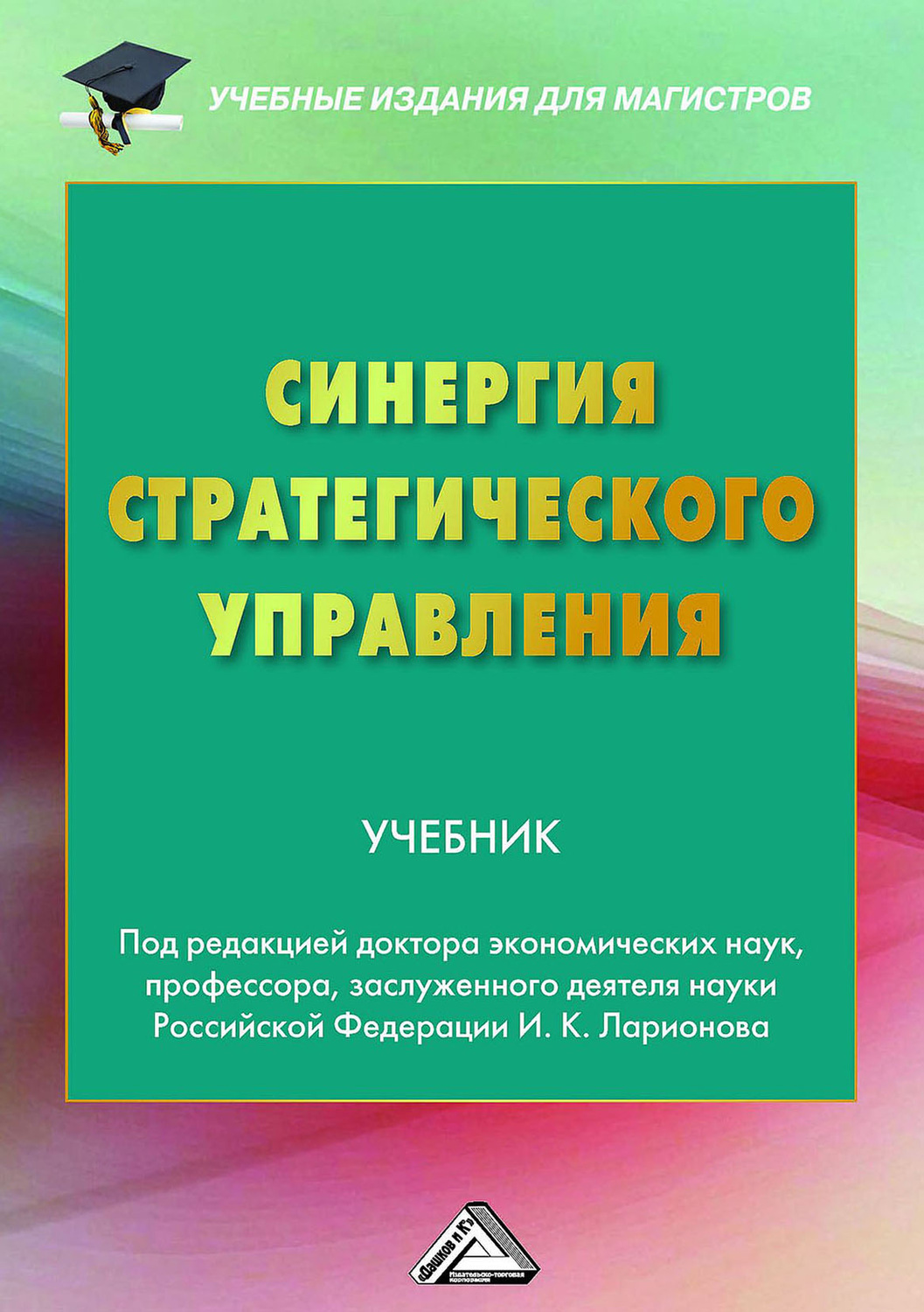 Обложка книги «Синергия стратегического управления»