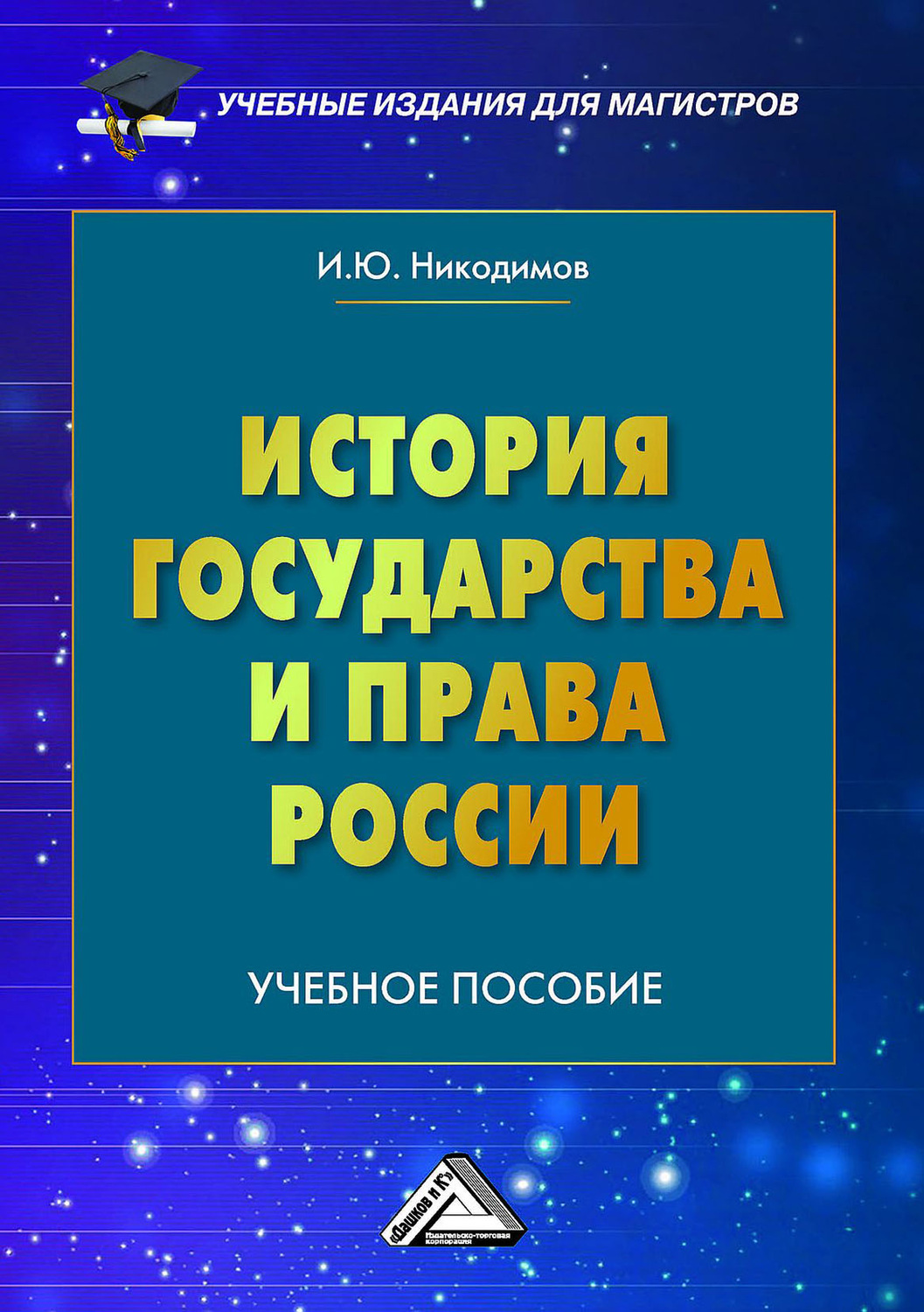 Обложка книги «История государства и права России»