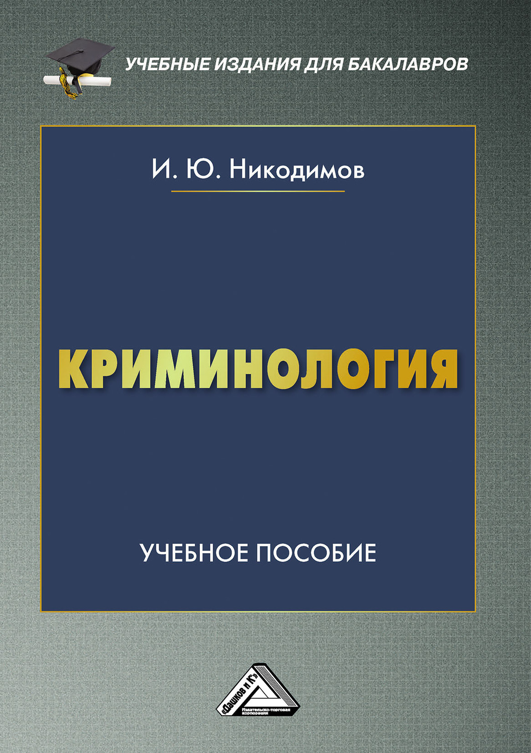 Обложка книги «Криминология»