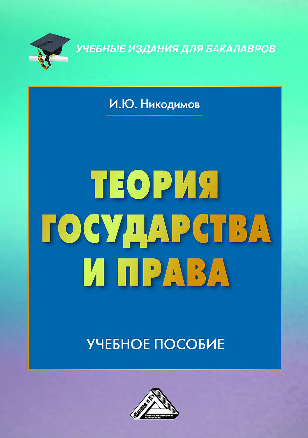 Обложка книги «Теория государства и права»