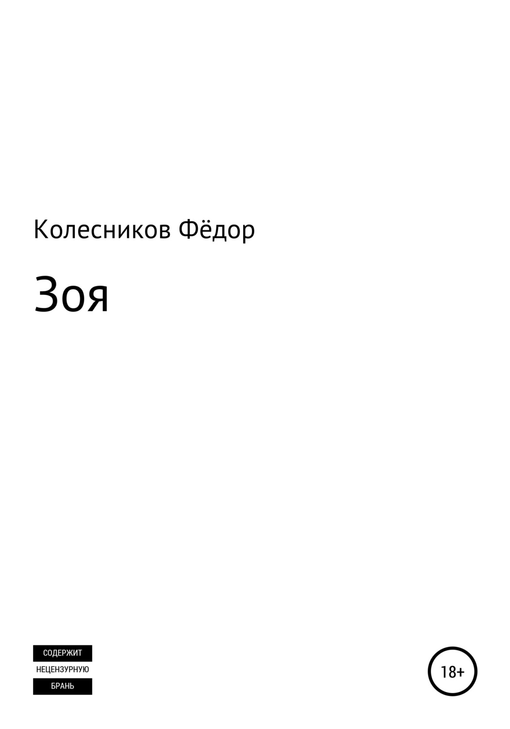 Обложка книги «Зоя»