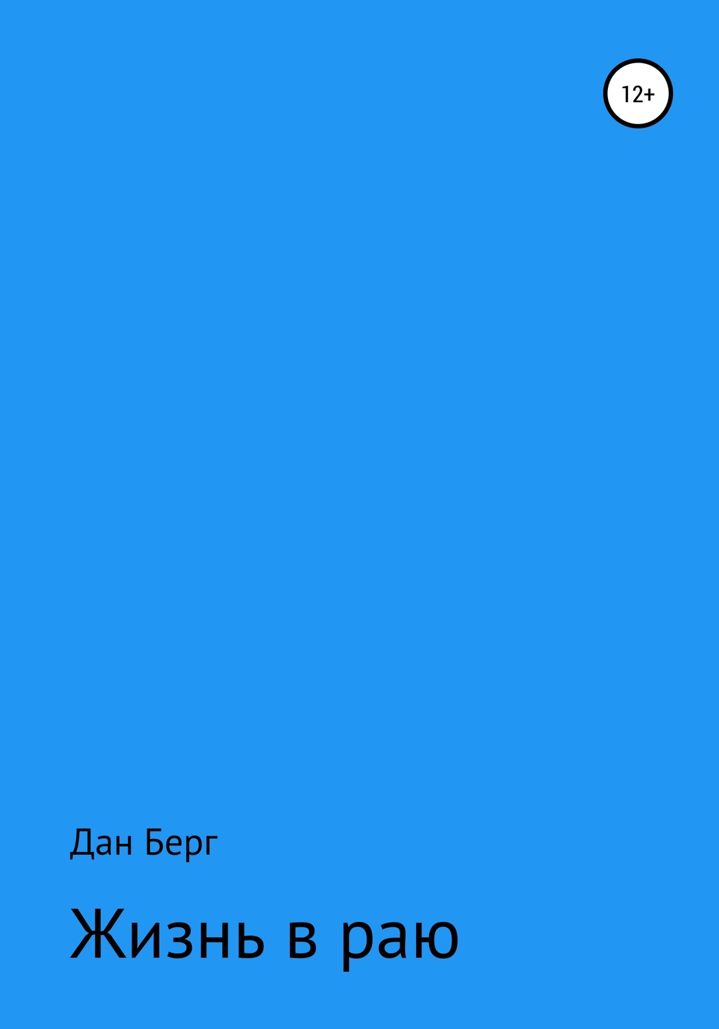 Обложка книги «Жизнь в раю»