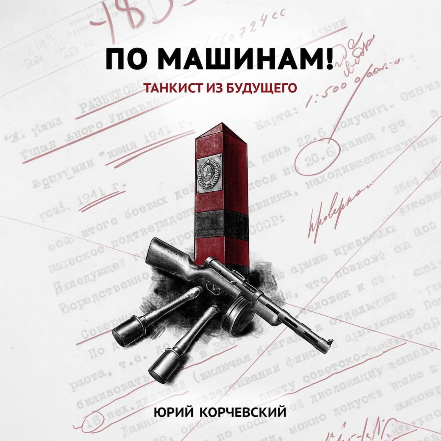 Обложка книги «По машинам! Танкист из будущего»
