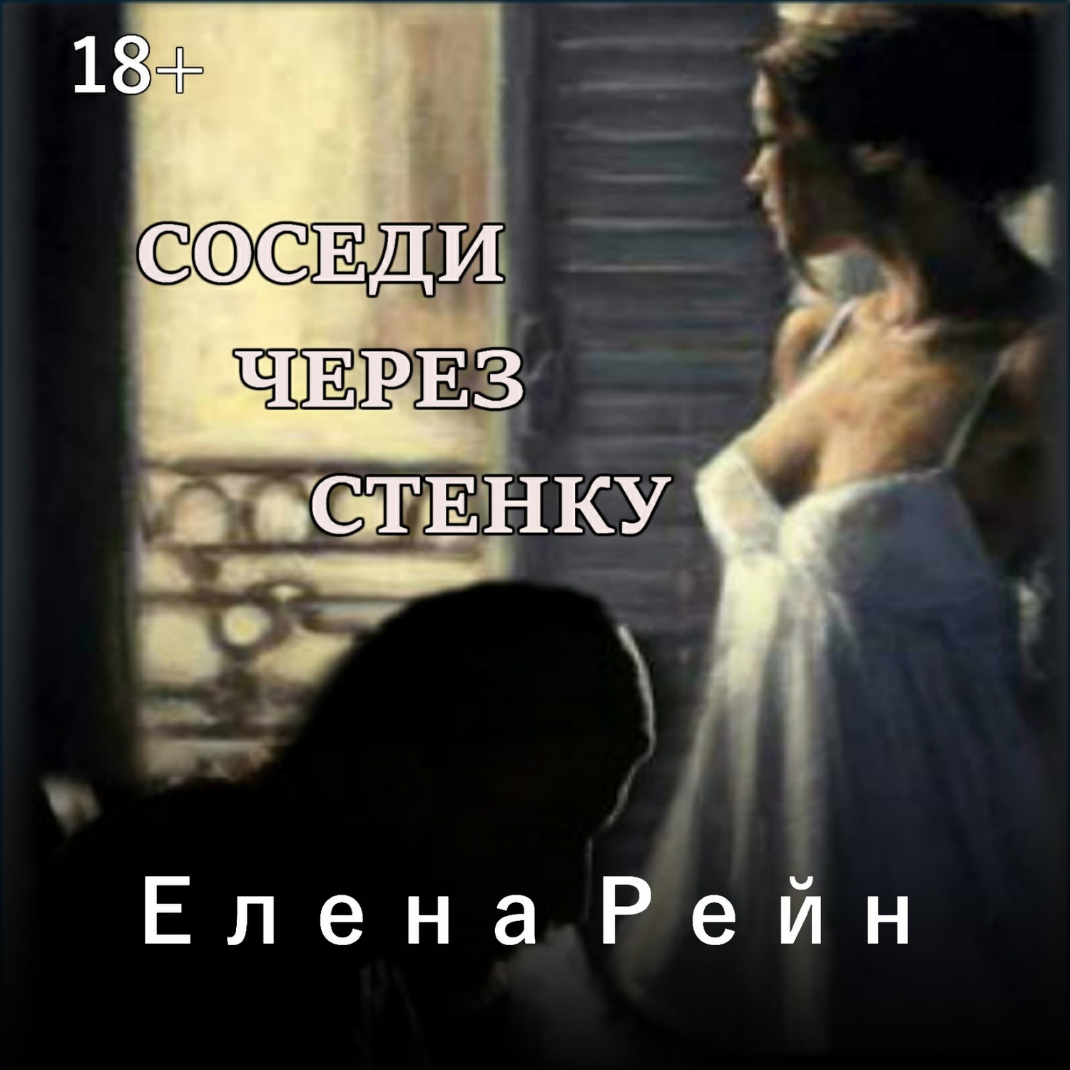 Обложка книги «Соседи через стенку»