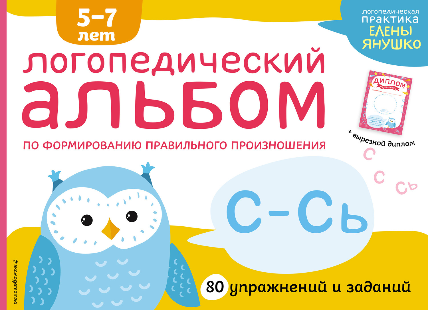 Обложка книги «Логопедический альбом по формированию правильного произношения звуков С–Сь»
