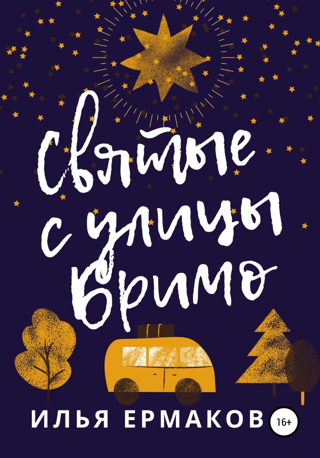Обложка книги «Святые с улицы Бримо»