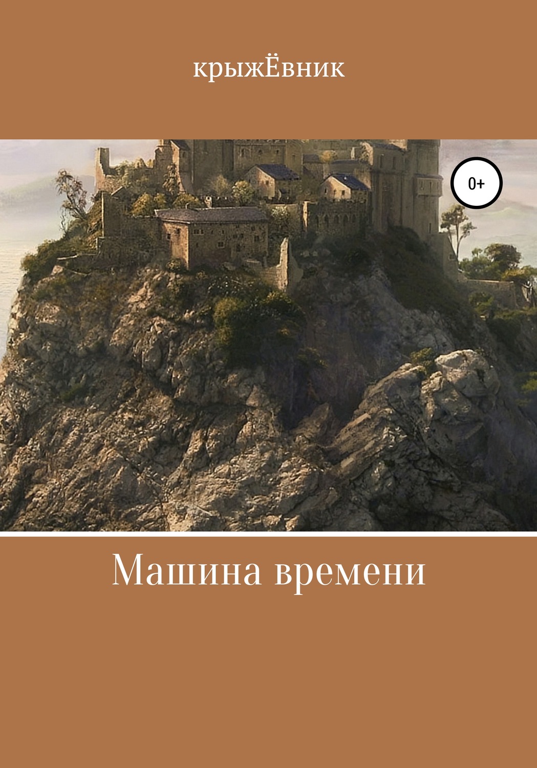 Обложка книги «Машина времени»