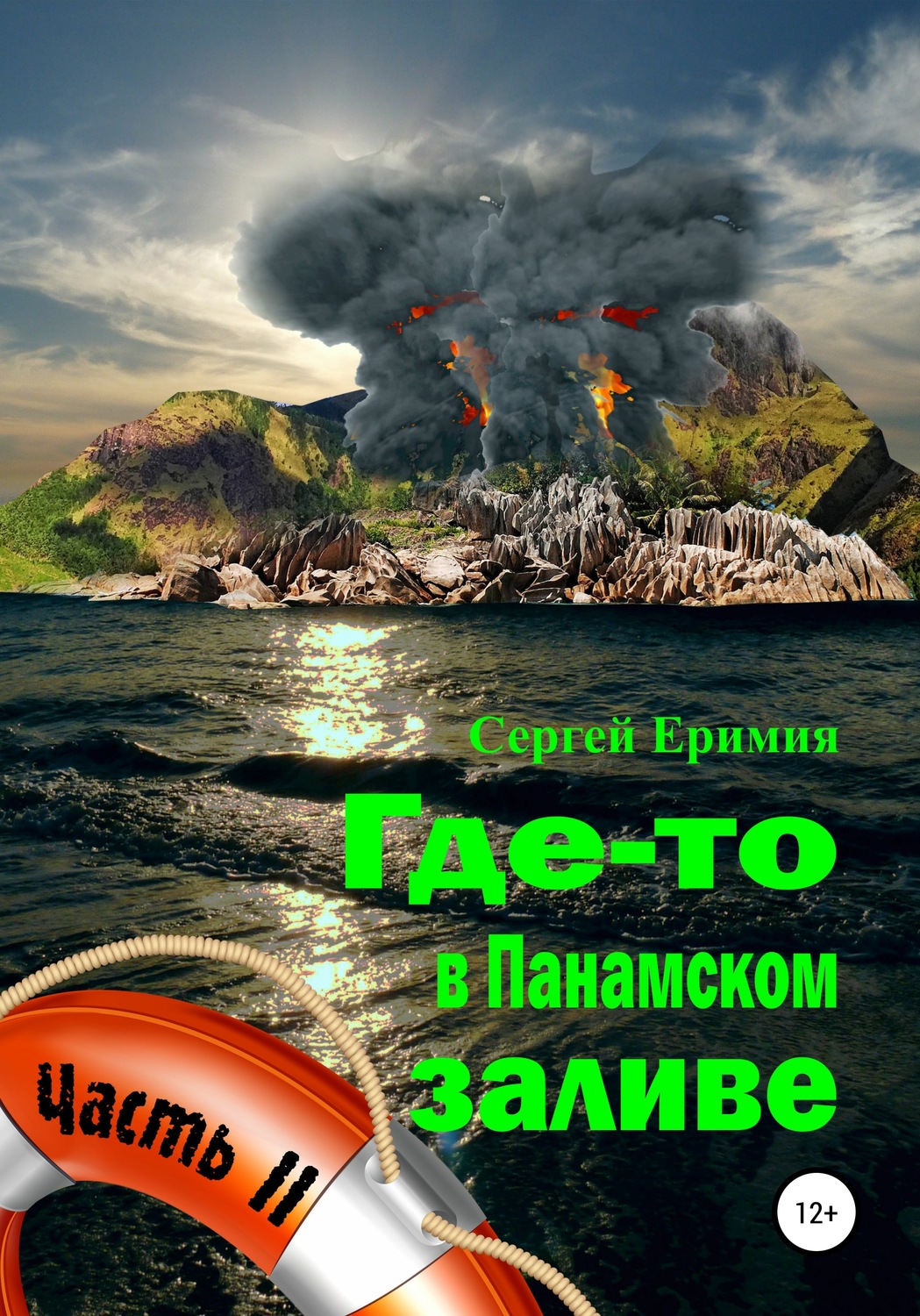 Обложка книги «Где-то в Панамском заливе. Часть II»