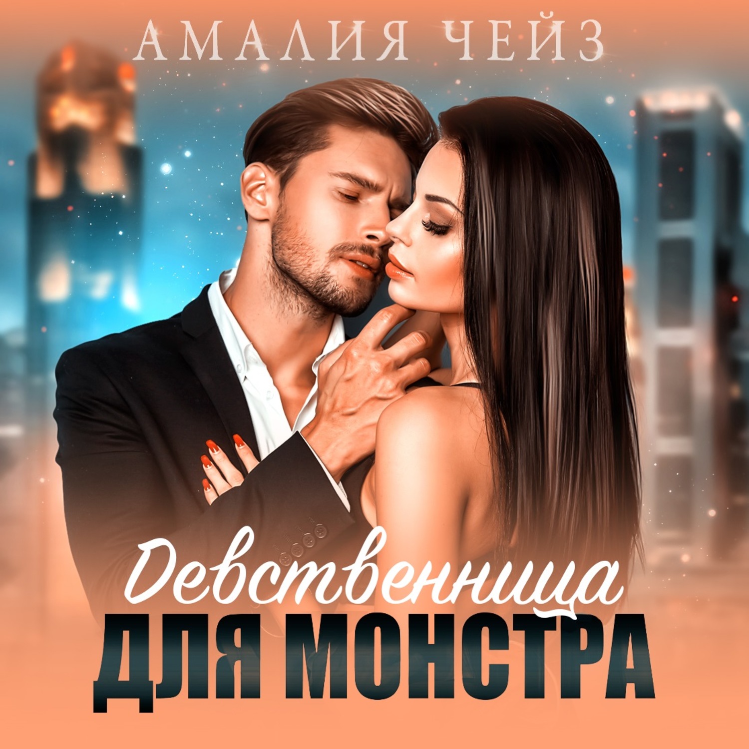 Обложка книги «Девственница для монстра»