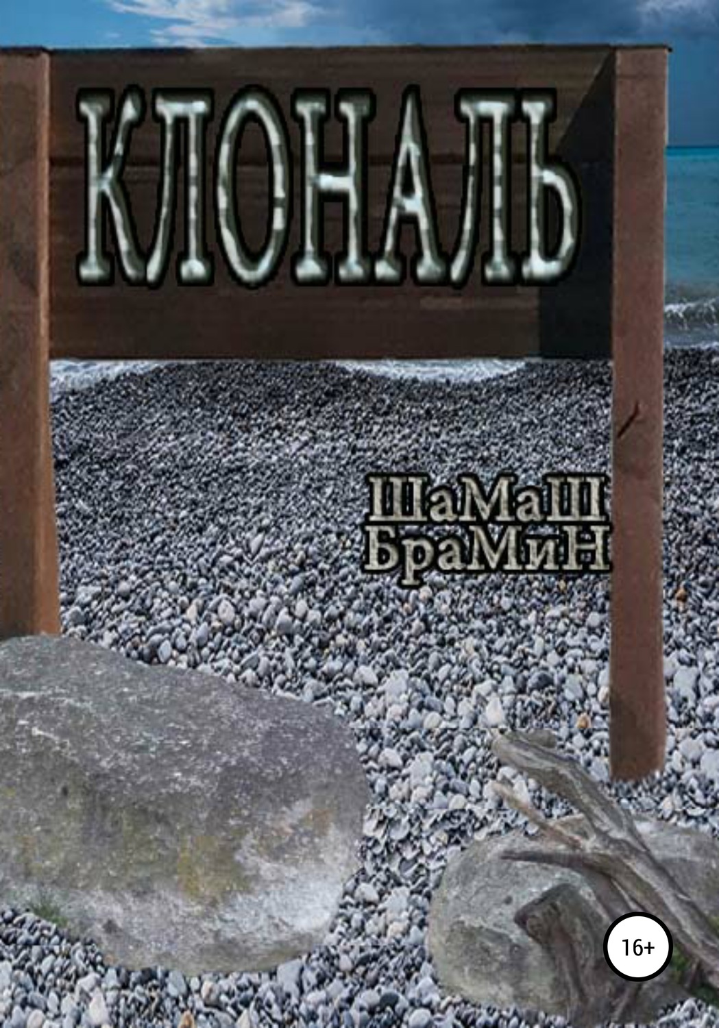 Обложка книги «Клональ»