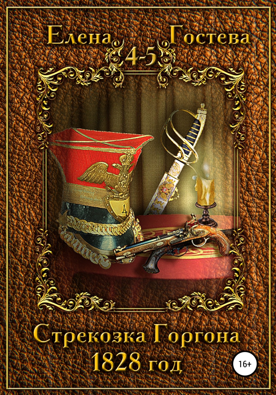 Обложка книги «Стрекозка Горгона. 1828 год»