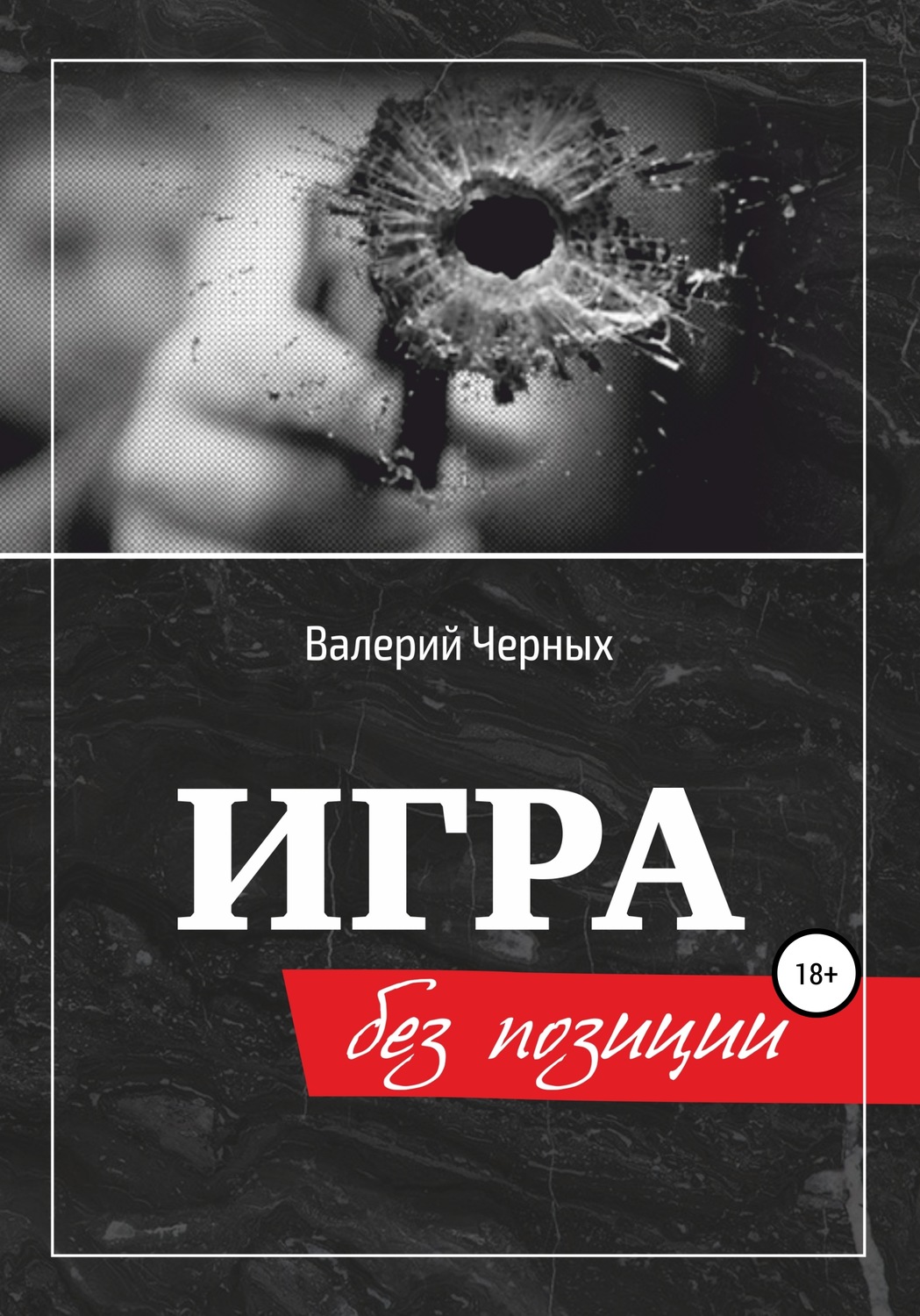 Обложка книги «Игра без позиции»
