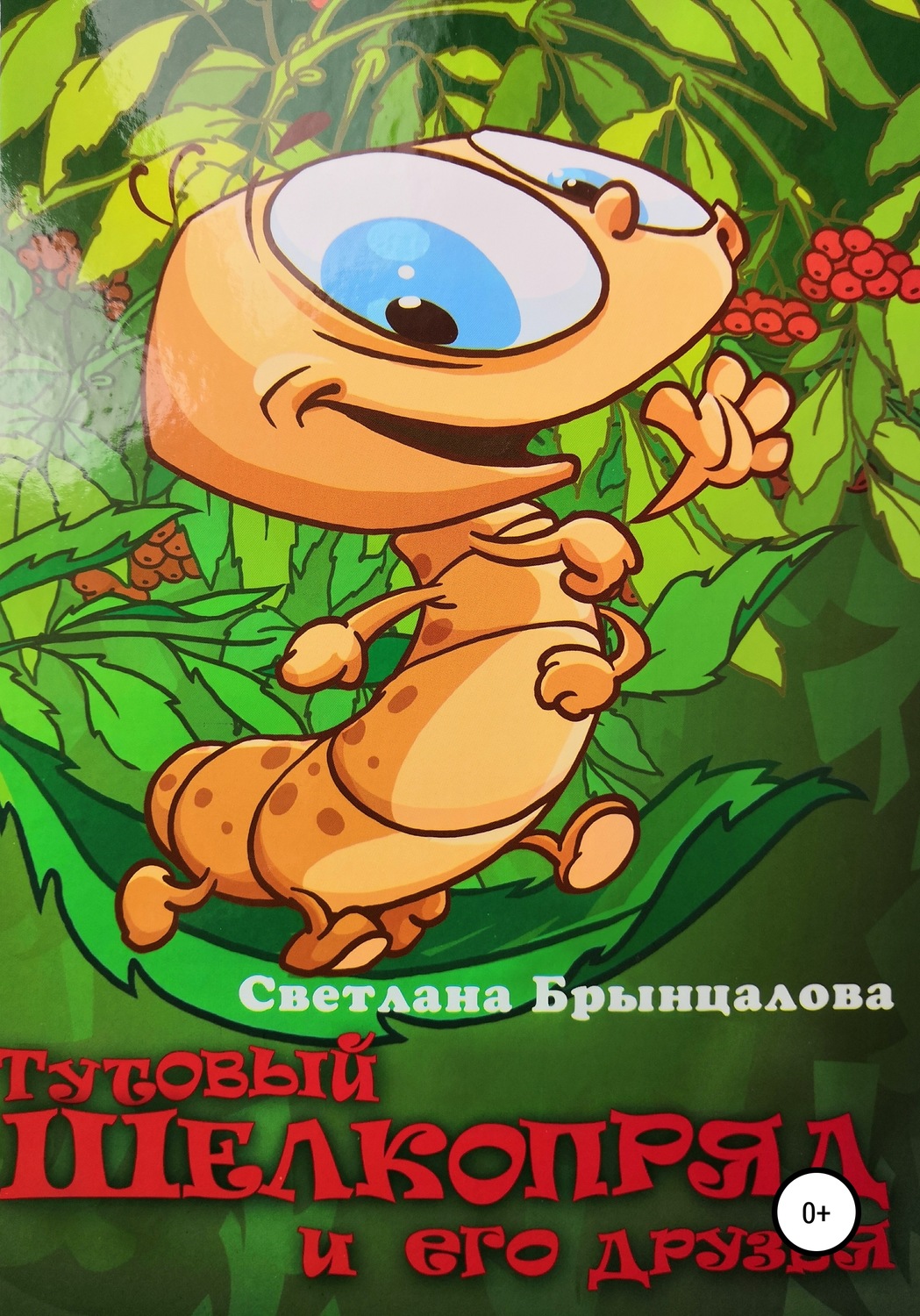 Обложка книги «Тутовый шелкопряд и его друзья»