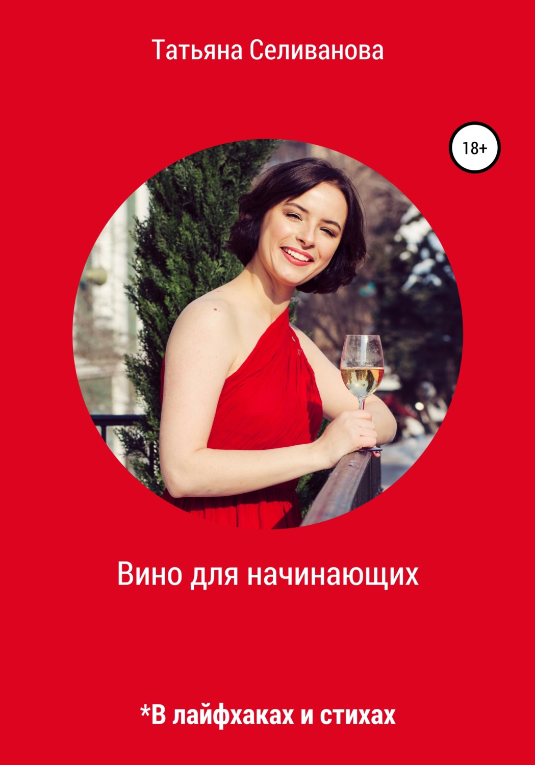 Обложка книги «Вино для начинающих в лайфхаках и стихах»