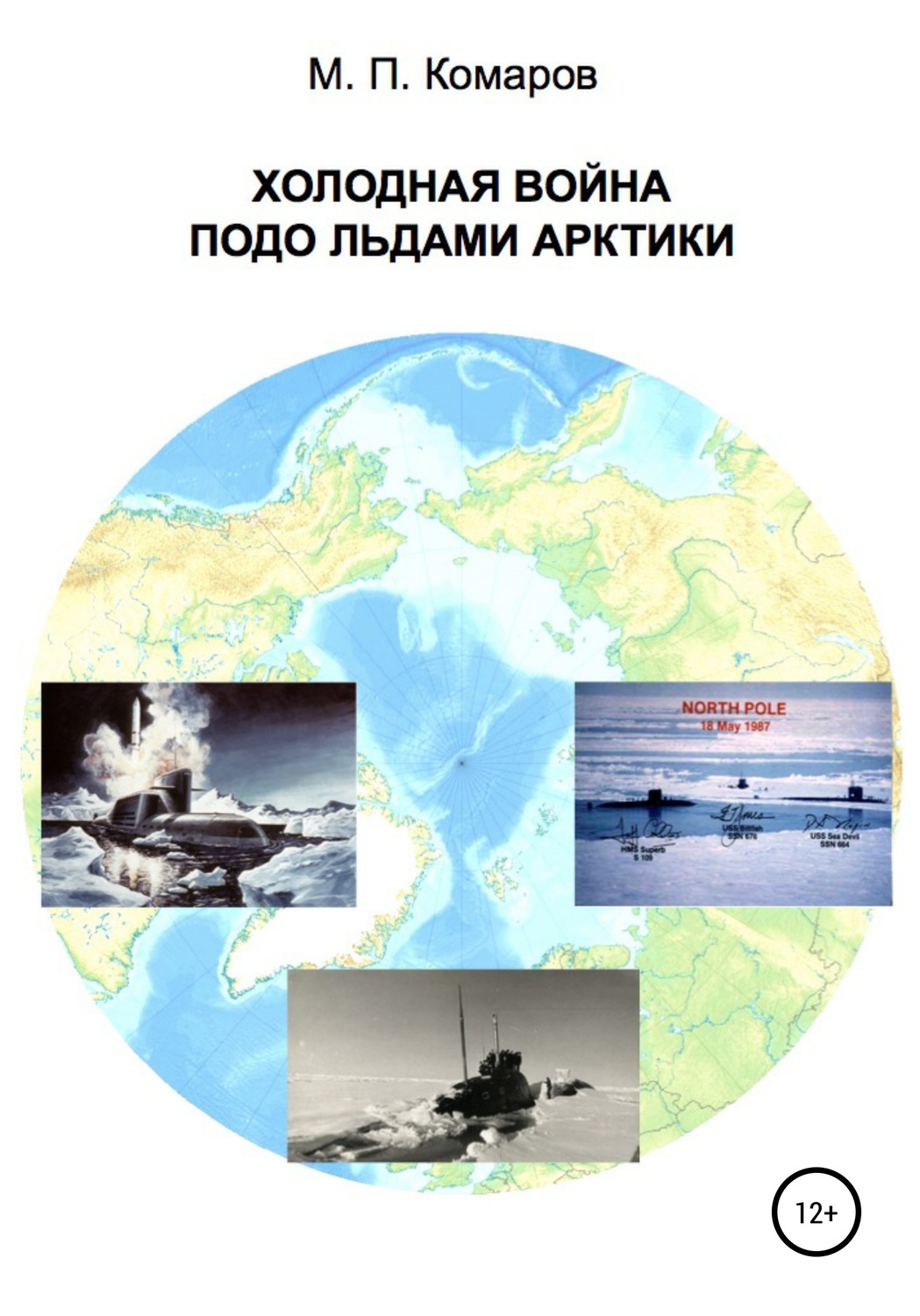 Обложка книги «Холодная война подо льдами Арктики»
