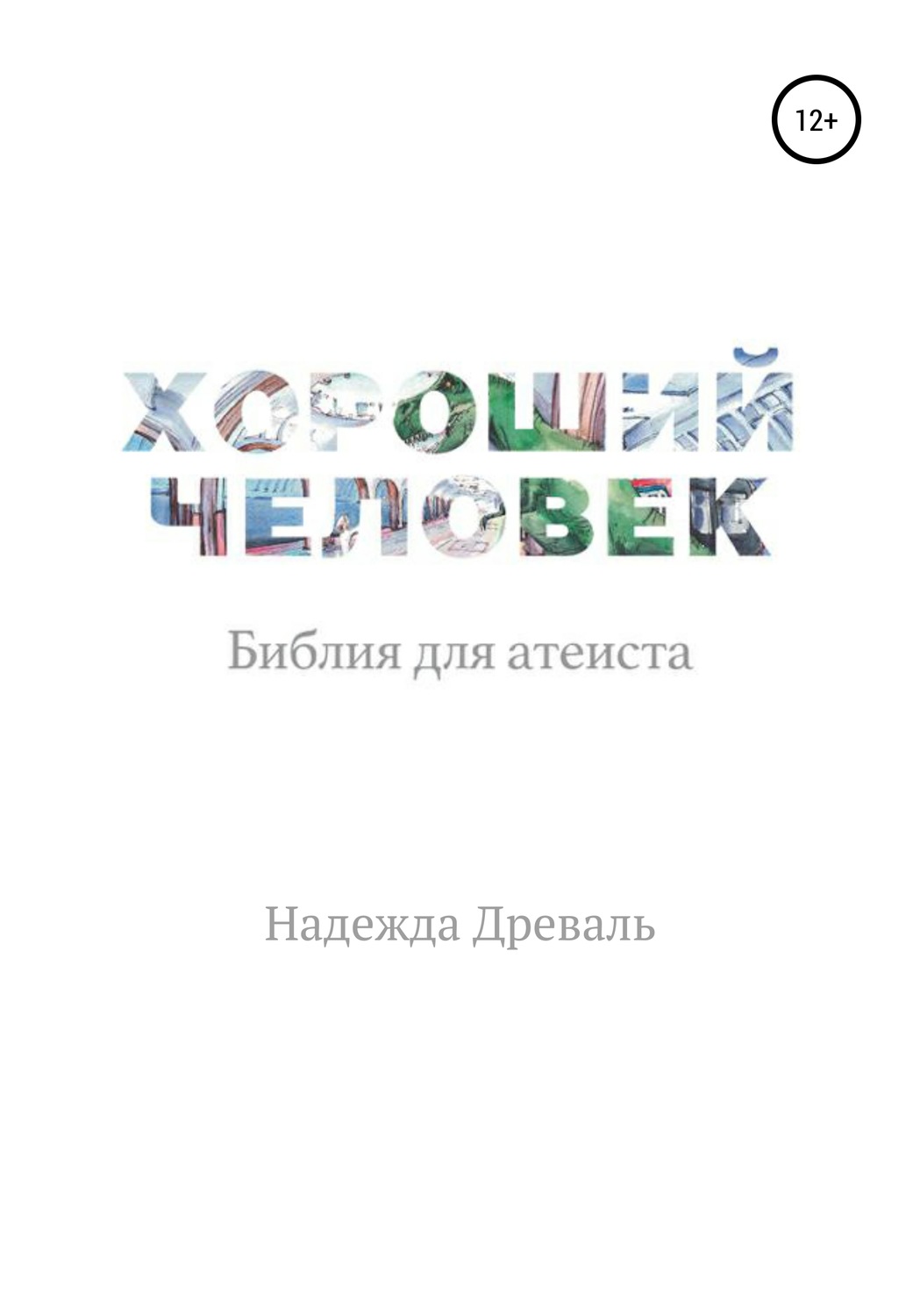Обложка книги «Хороший человек. Библия для атеиста»