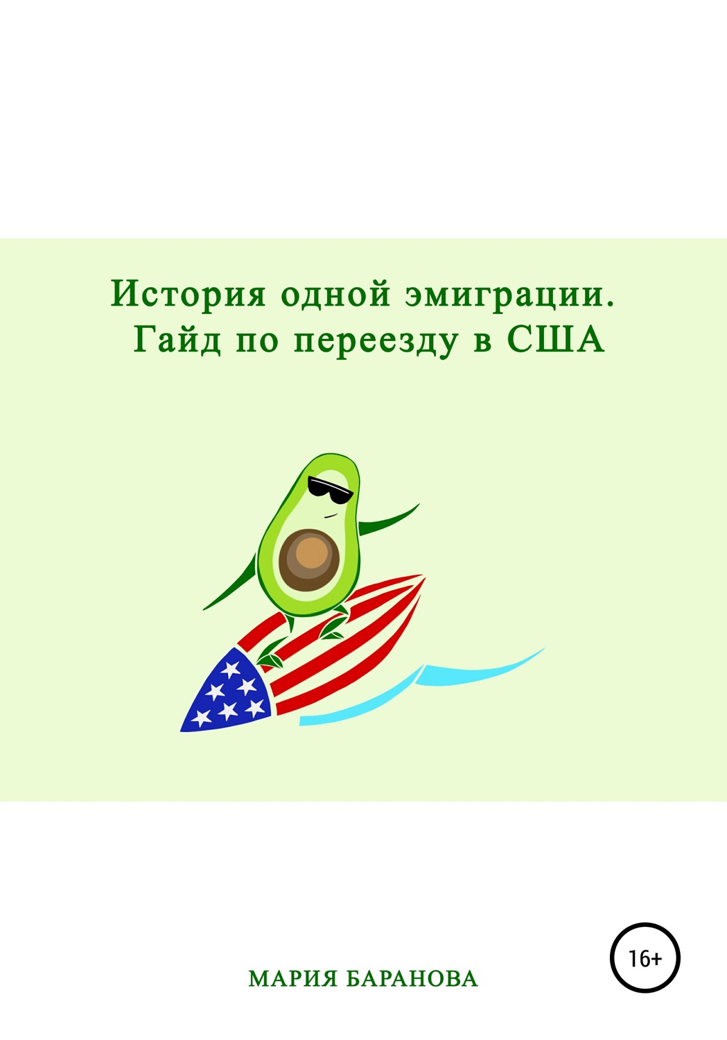 Обложка книги «История одной эмиграции. Гайд по переезду в США»