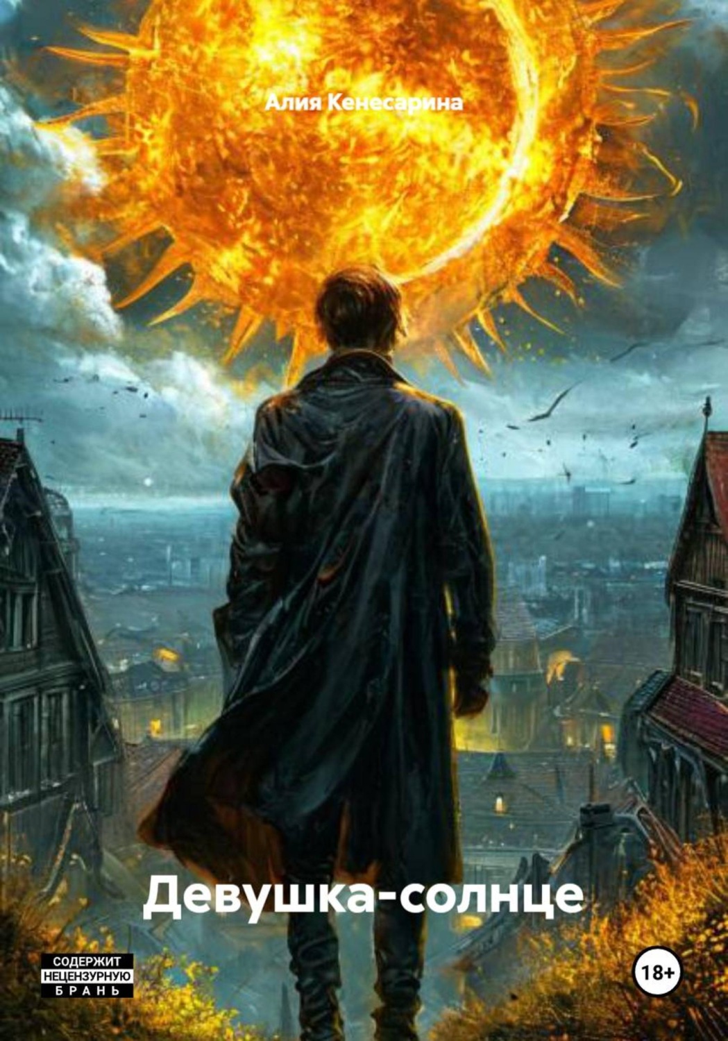 Обложка книги «Девушка-солнце»