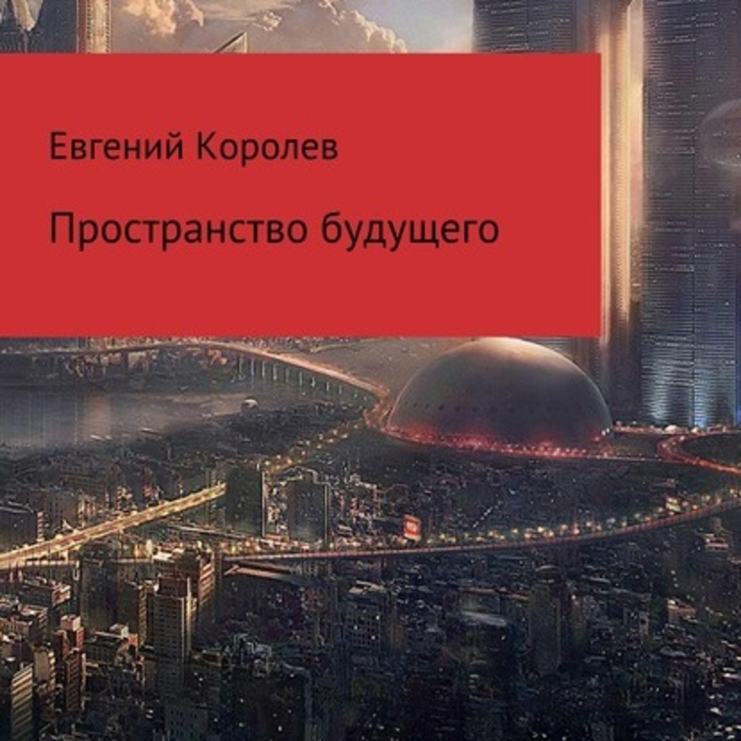 Обложка книги «Пространство будущего»