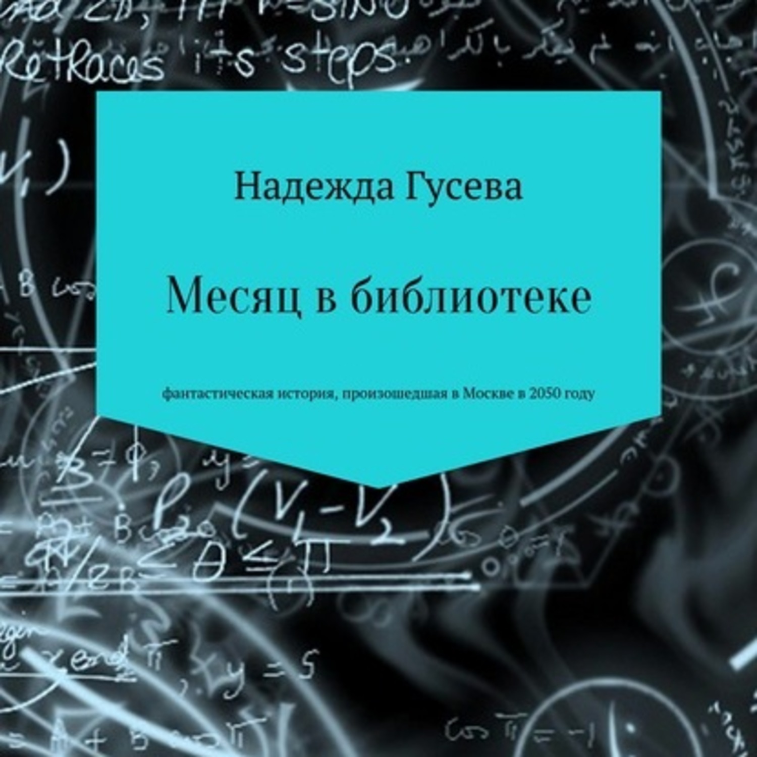 Обложка книги «Месяц в библиотеке»