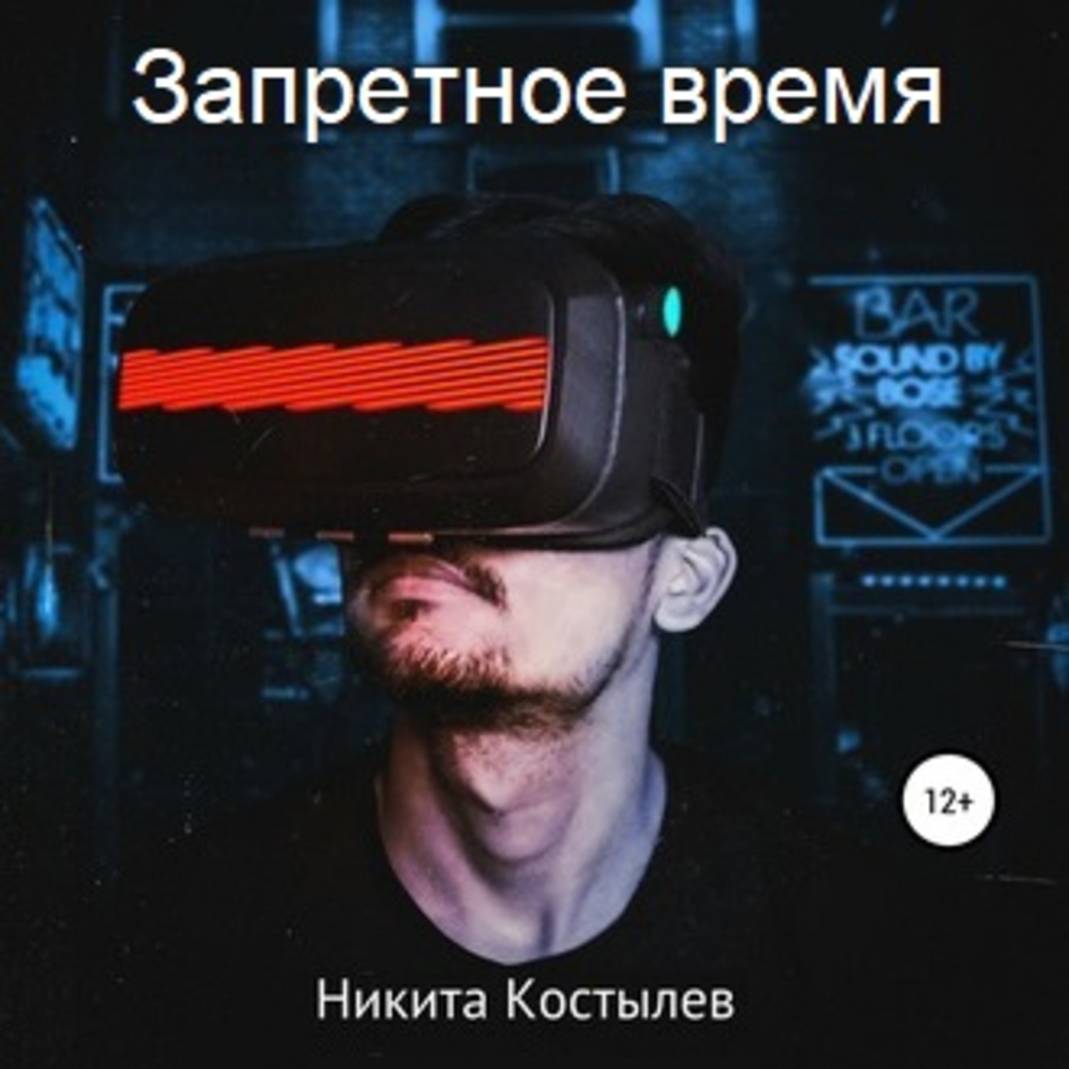 Обложка книги «Запретное время»
