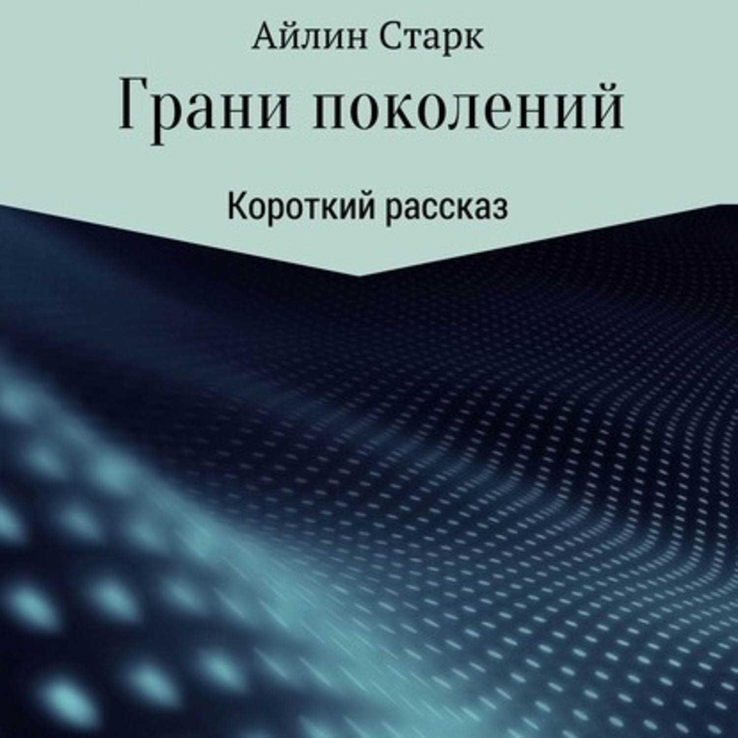 Обложка книги «Грани поколений»