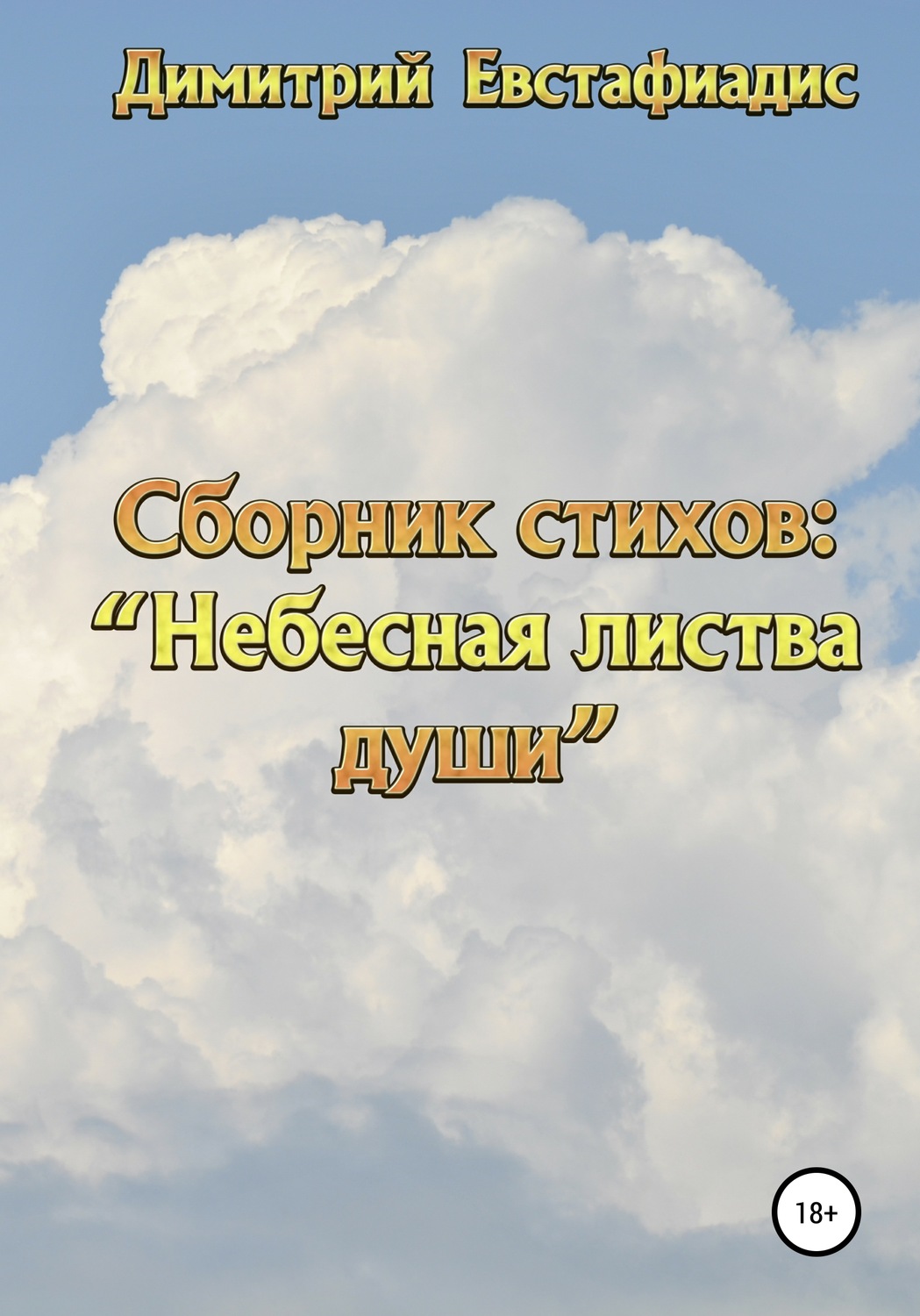Обложка книги «Небесная листва души. Сборник стихов»