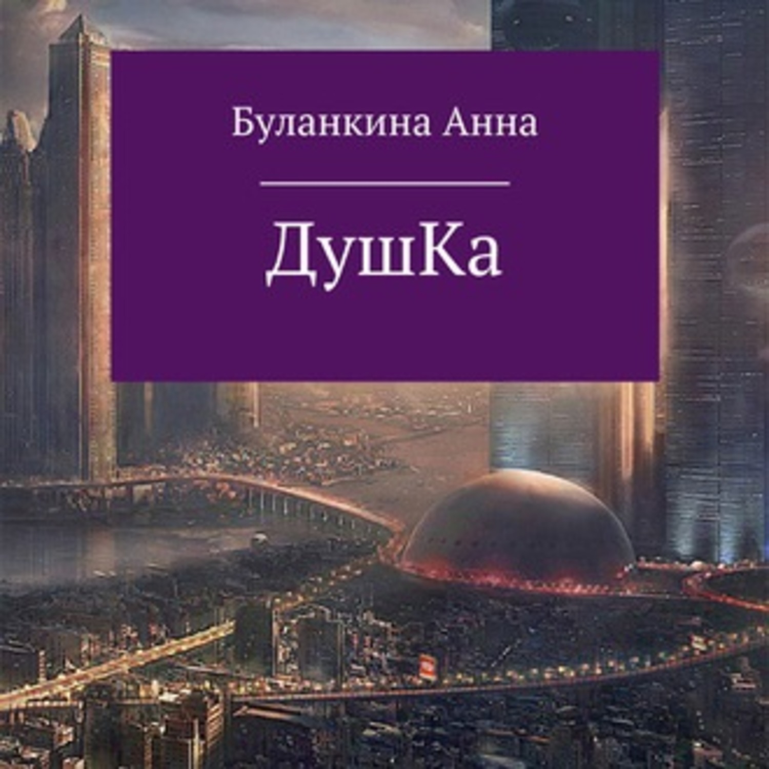 Обложка книги «Душка»