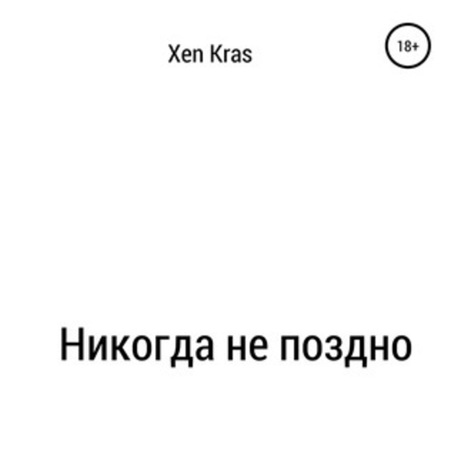 Обложка книги «Никогда не поздно»