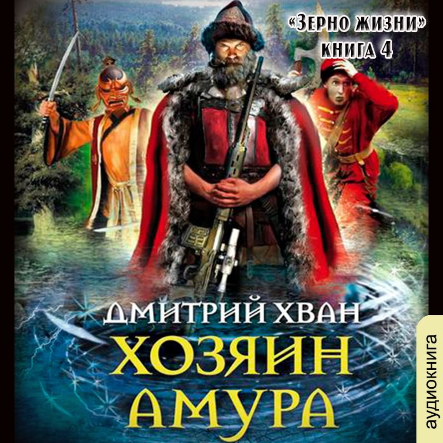 Обложка книги «Хозяин Амура»